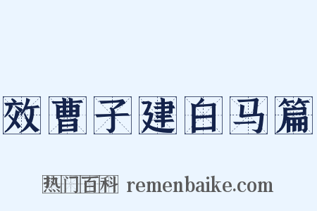 效曹子建白马篇是什么意思的图片